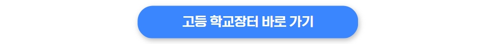 고등 학교장터 바로 가기 버튼